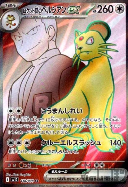 画像1: ロケット団のペルシアンex(118/098 SR) (1)