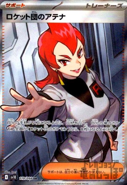画像1: ロケット団のアテナ(119/098 SR) (1)