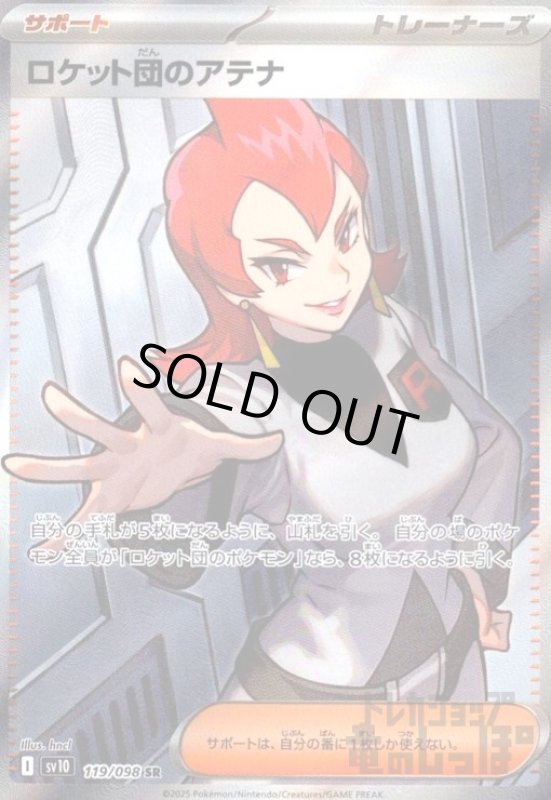 画像1: ロケット団のアテナ(119/098 SR) (1)