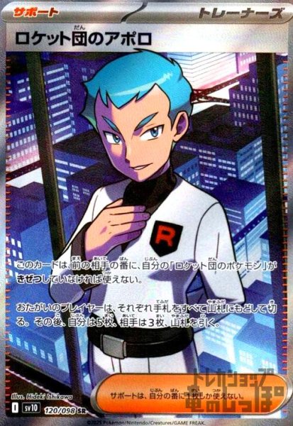 画像1: ロケット団のアポロ(120/098 SR) (1)