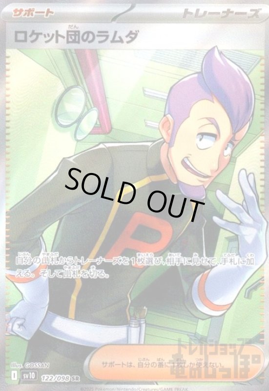 画像1: ロケット団のラムダ(122/098 SR) (1)