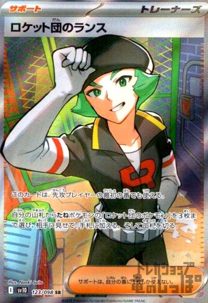 画像1: ロケット団のランス(123/098 SR) (1)