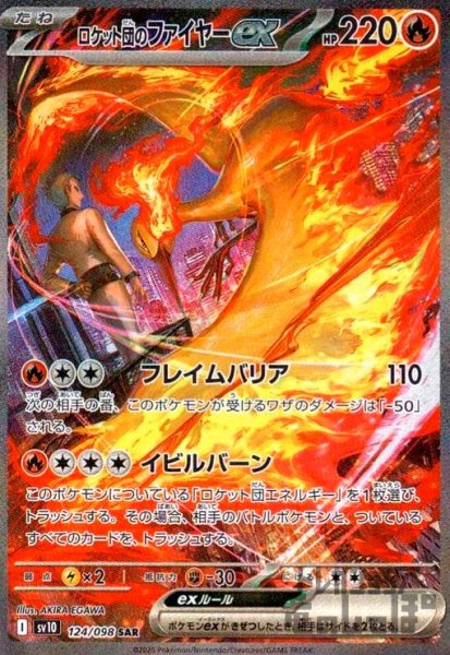 画像1: ロケット団のファイヤーex(124/098 SAR) (1)