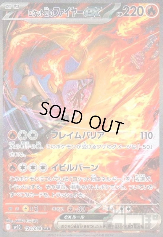 画像1: ロケット団のファイヤーex(124/098 SAR) (1)