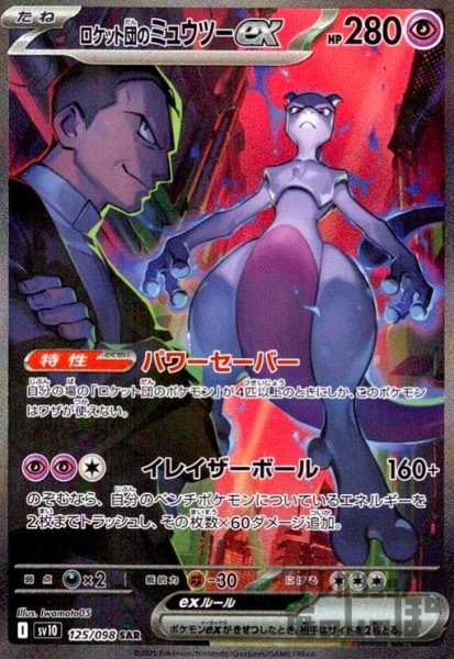 画像1: ロケット団のミュウツーex(125/098 SAR) (1)