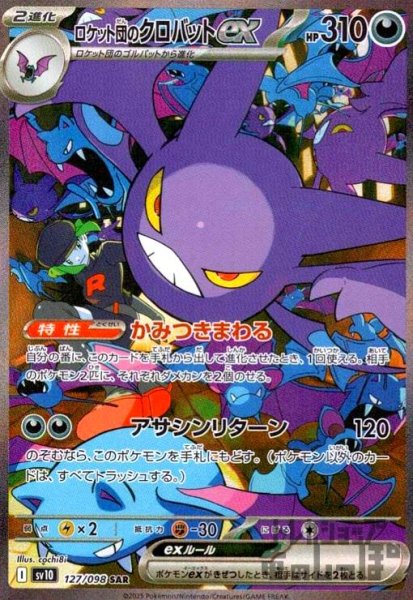 画像1: ロケット団のクロバットex(127/098 SAR) (1)