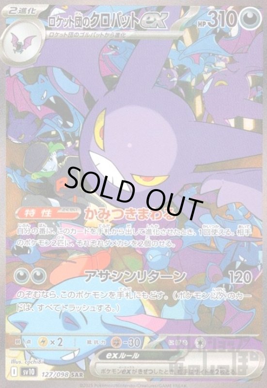 画像1: ロケット団のクロバットex(127/098 SAR) (1)