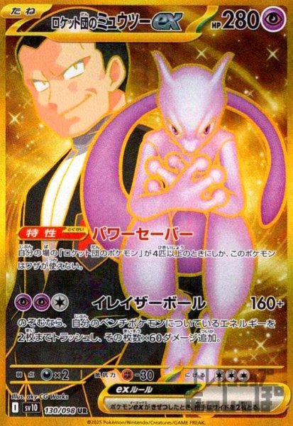 画像1: ロケット団のミュウツーex(130/098 UR) (1)