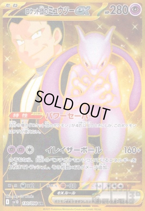 画像1: ロケット団のミュウツーex(130/098 UR) (1)