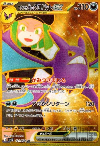 画像1: ロケット団のクロバットex(131/098 UR) (1)