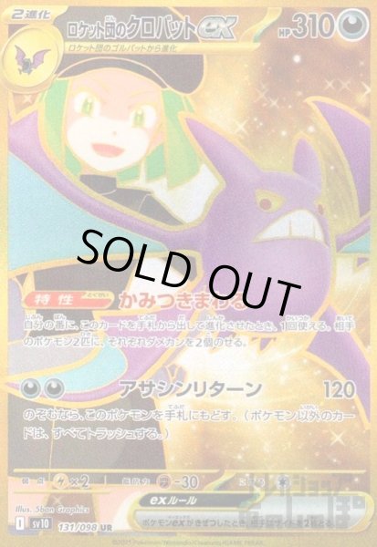 画像1: ロケット団のクロバットex(131/098 UR) (1)