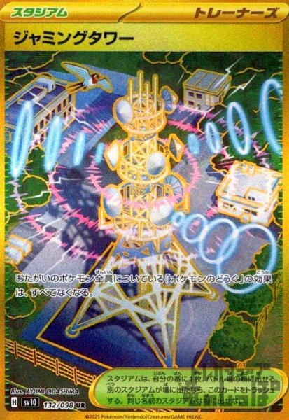 画像1: ジャミングタワー(132/098 UR) (1)