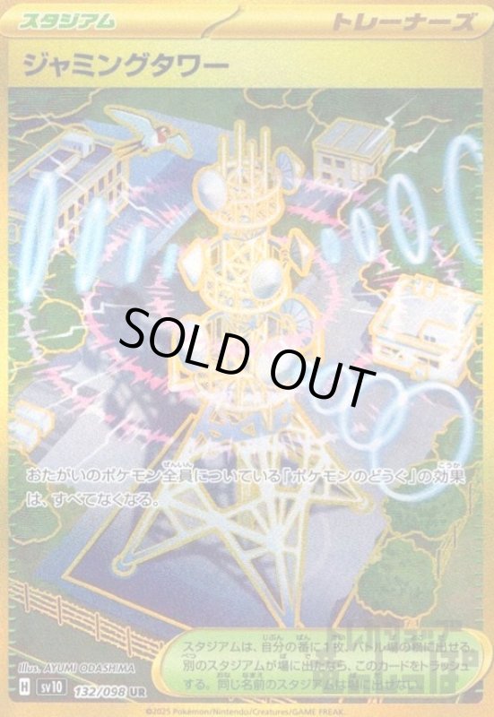 画像1: ジャミングタワー(132/098 UR) (1)