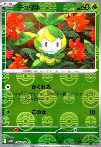 画像1: チュリネ(006/086)(ミラー/モンスターボール) (1)