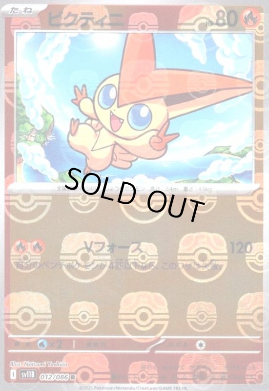 画像1: ビクティニ(012/086)(ミラー/マスターボール) (1)