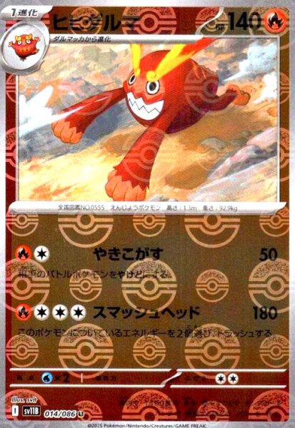 画像1: ヒヒダルマ(014/086)(ミラー/モンスターボール) (1)