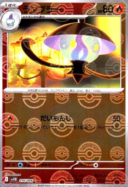 画像1: ランプラー(016/086)(ミラー/モンスターボール) (1)