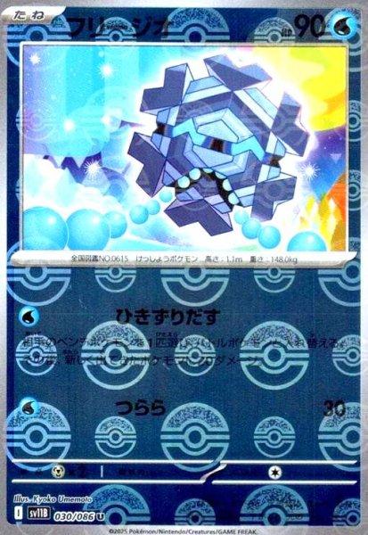 画像1: フリージオ(030/086)(ミラー/モンスターボール) (1)