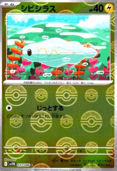 画像1: シビシラス(033/086)(ミラー/モンスターボール) (1)