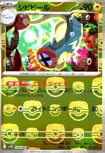 画像1: シビビール(034/086)(ミラー/マスターボール) (1)