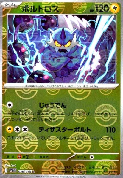 画像1: ボルトロス(036/086)(ミラー/モンスターボール) (1)
