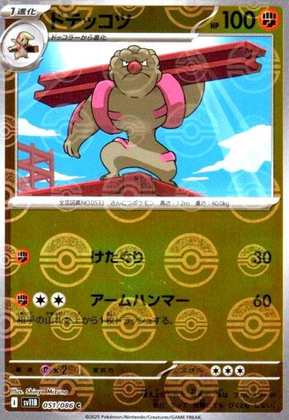 画像1: ドテッコツ(051/086)(ミラー/モンスターボール) (1)