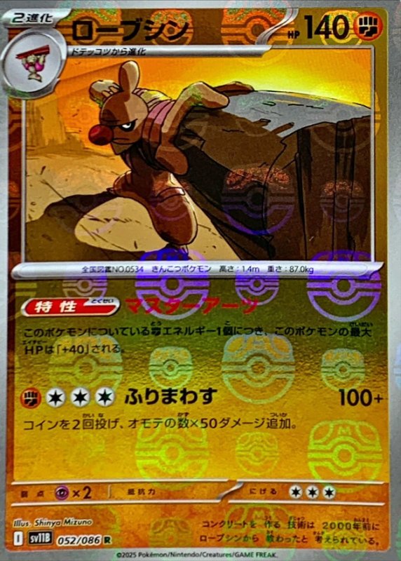 画像1: ローブシン(052/086)(ミラー/マスターボール) (1)