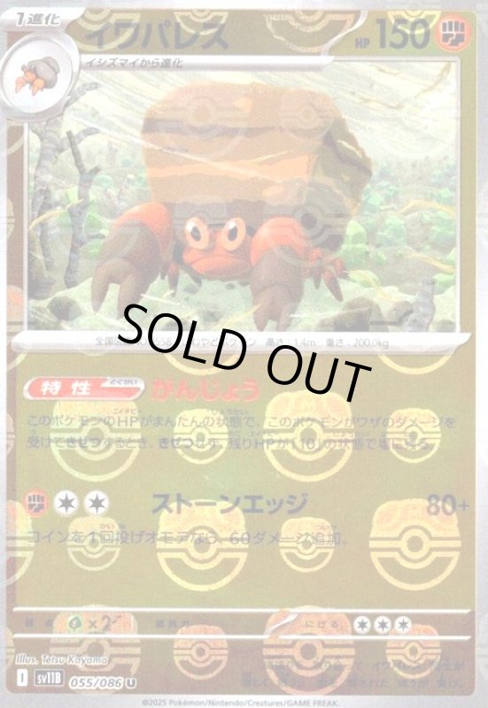 画像1: イワパレス(055/086)(ミラー/マスターボール) (1)