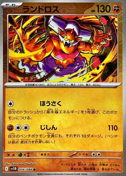 画像1: ランドロス(056/086)(ミラー/モンスターボール) (1)