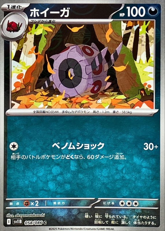画像1: ホイーガ(058/086)(ミラー/モンスターボール) (1)