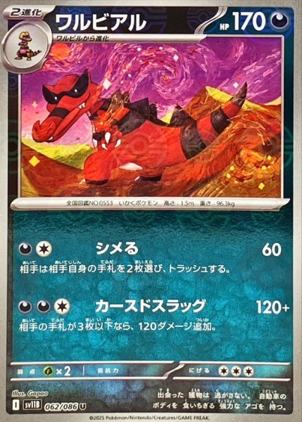 画像1: ワルビアル(062/086)(ミラー/モンスターボール) (1)