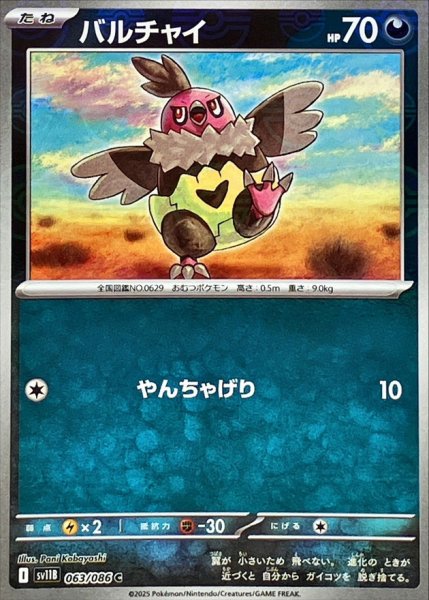 画像1: バルチャイ(063/086)(ミラー/モンスターボール) (1)