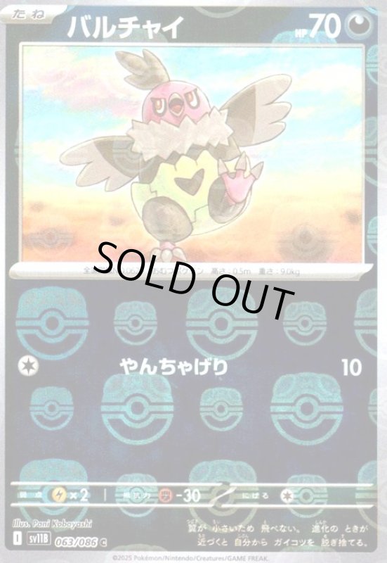 画像1: バルチャイ(063/086)(ミラー/マスターボール) (1)