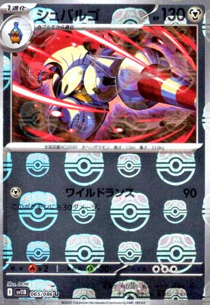 画像1: シュバルゴ(065/086)(ミラー/マスターボール) (1)