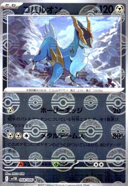 画像1: コバルオン(068/086)(ミラー/モンスターボール) (1)