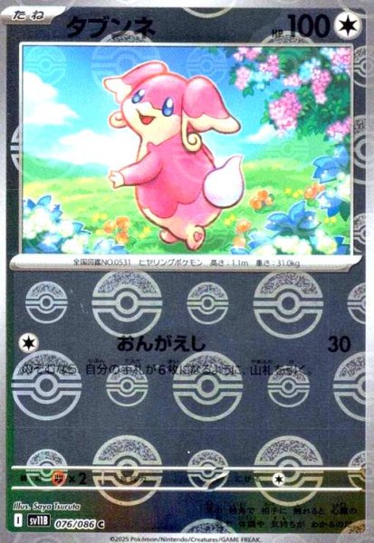 画像1: タブンネ(076/086)(ミラー/モンスターボール) (1)