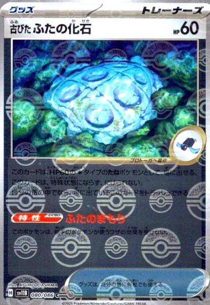 画像1: 古びたふたの化石(080/086)(ミラー/モンスターボール) (1)