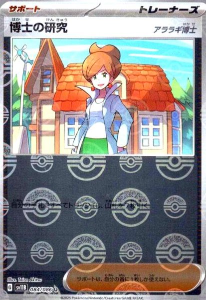 画像1: 博士の研究 アララギ博士(084/086)(ミラー/モンスターボール) (1)