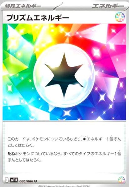画像1: プリズムエネルギー【SV11B】 (1)
