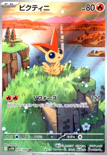 画像1: ビクティニ(097/086 AR) (1)