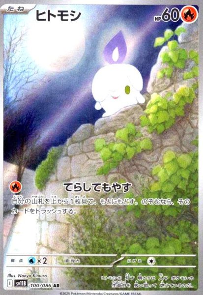 画像1: ヒトモシ(100/086 AR) (1)