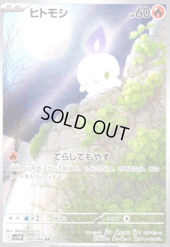 画像1: ヒトモシ(100/086 AR) (1)