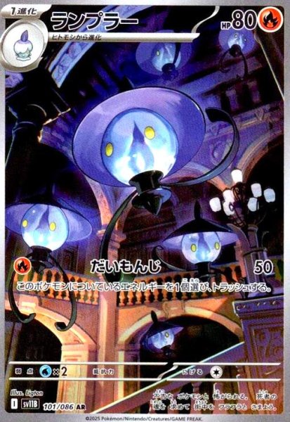 画像1: ランプラー(101/086 AR) (1)