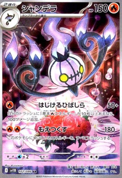 画像1: シャンデラ(102/086 AR) (1)