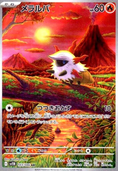 画像1: メラルバ(103/086 AR) (1)