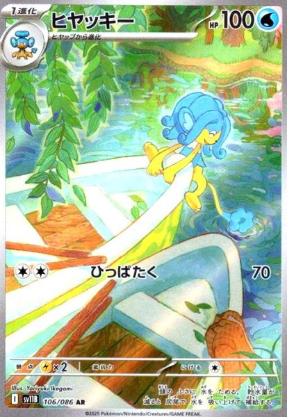 画像1: ヒヤッキー(106/086 AR) (1)