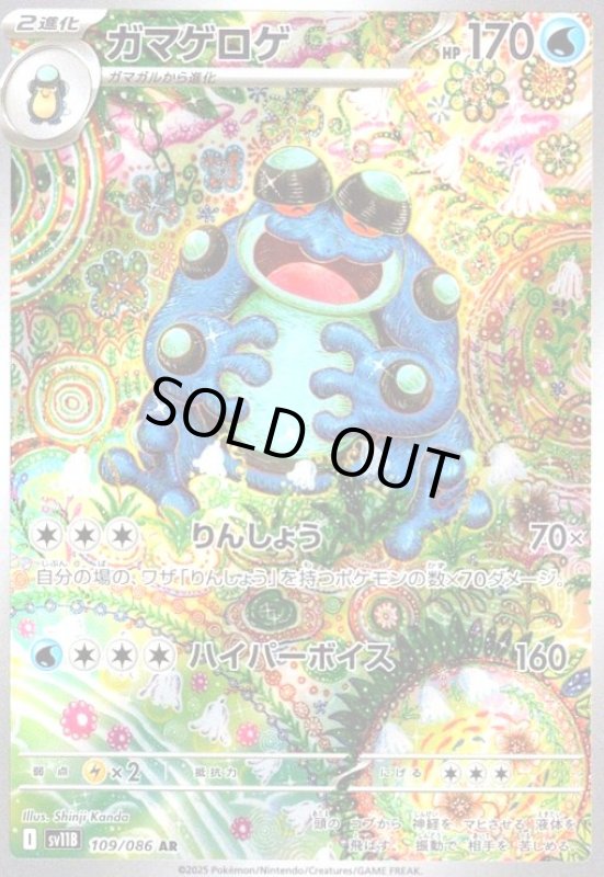 画像1: ガマゲロゲ(109/086 AR) (1)