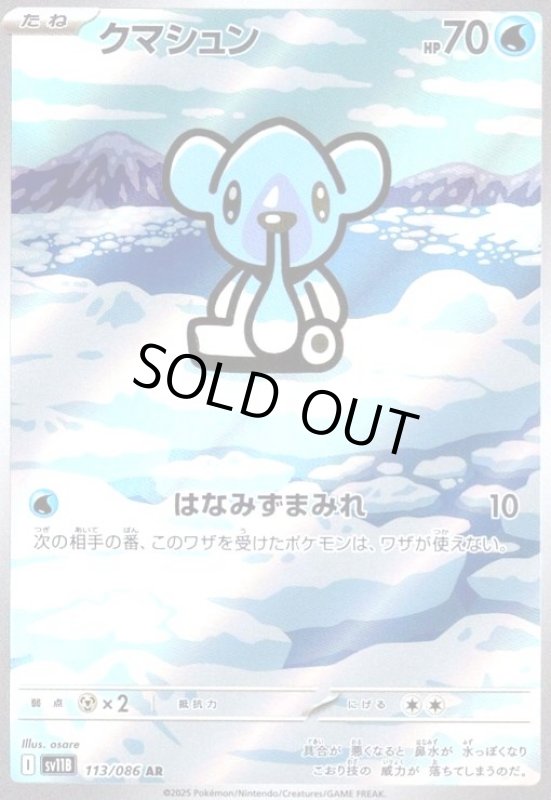 画像1: クマシュン(113/086 AR) (1)