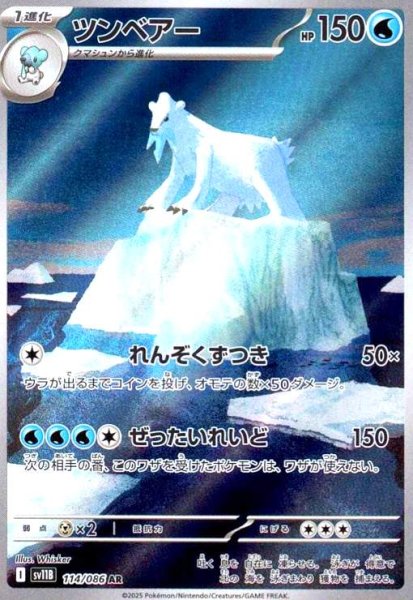 画像1: ツンベアー(114/086 AR) (1)