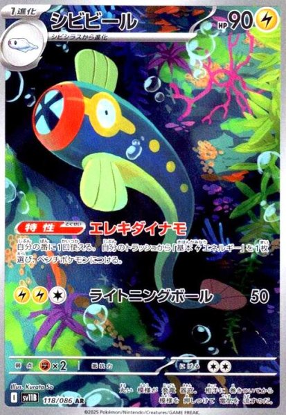 画像1: シビビール(118/086 AR) (1)